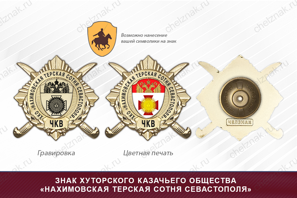 Обратная сторона награды Награды хуторского казачьего общества «Нахимовская терская сотня Севастополя» ЧКВ