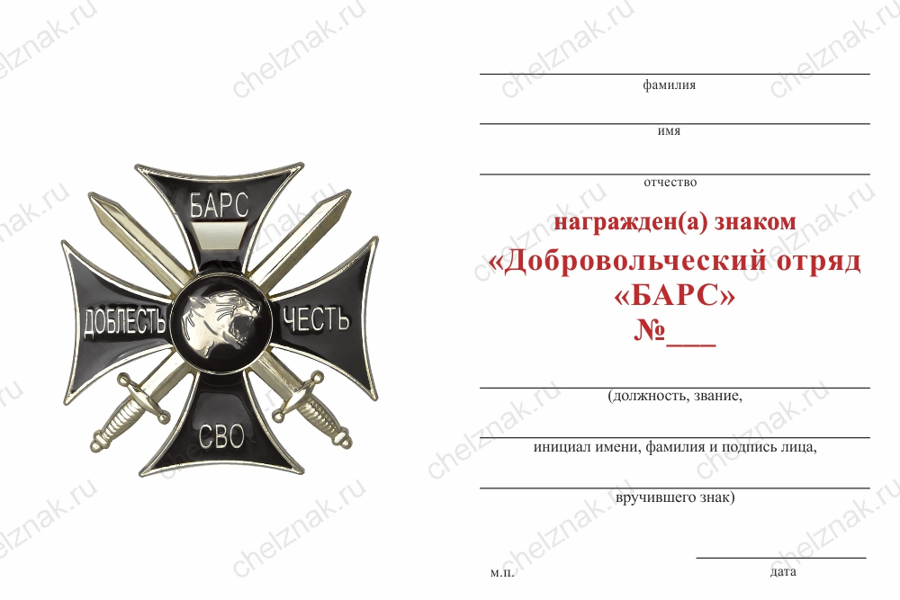 Бланк оборотная сторона Знак черный «Добровольческий отряд "БАРС"» (Универсальный под нанесение номера) с бл. удост.