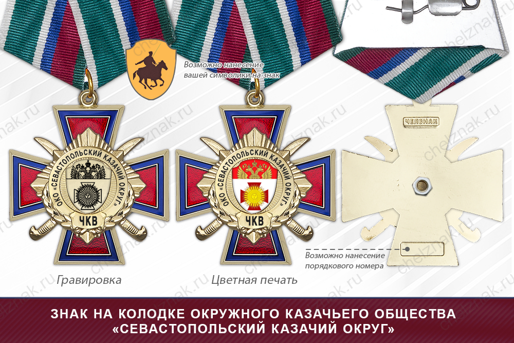 Награды окружного казачьего общества «Севастопольский казачий округ» ЧКВ, дополнительное фото 2