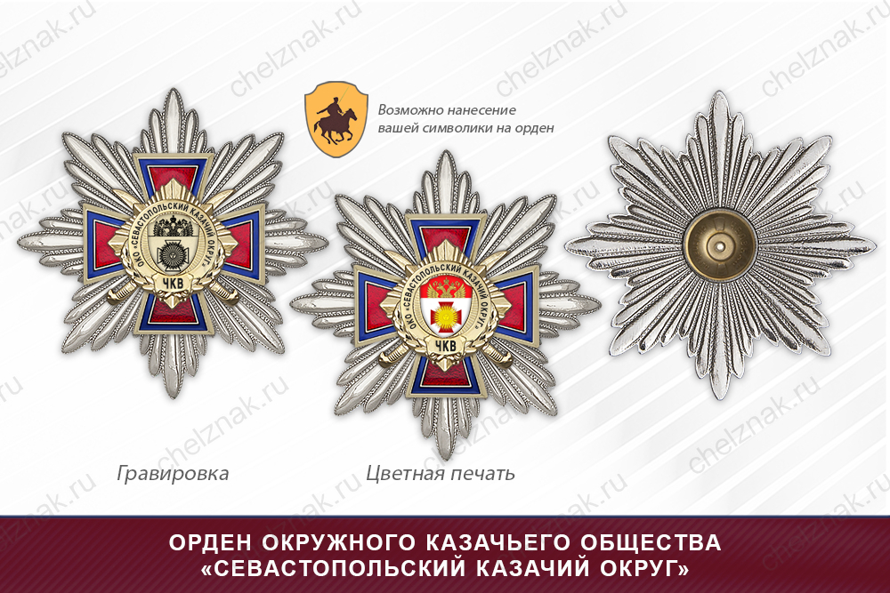 Награды окружного казачьего общества «Севастопольский казачий округ» ЧКВ, дополнительное фото 3