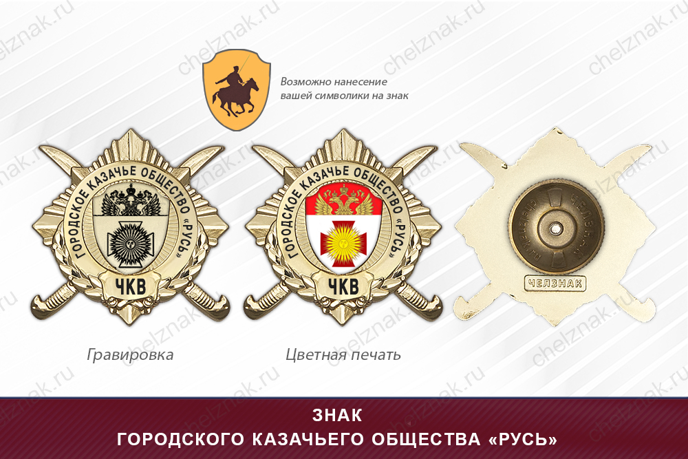 Обратная сторона награды Награды городского казачьего общества «Русь» ЧКВ