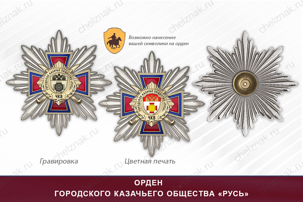 Награды городского казачьего общества «Русь» ЧКВ, дополнительное фото 3