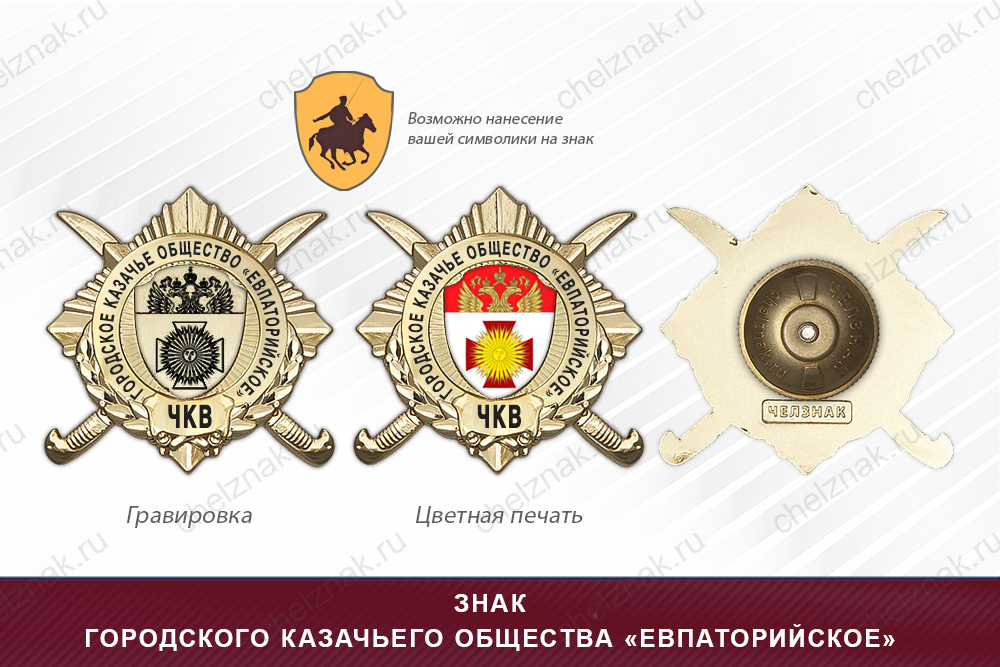 Обратная сторона награды Награды городского казачьего общества «Евпаторийское» ЧКВ