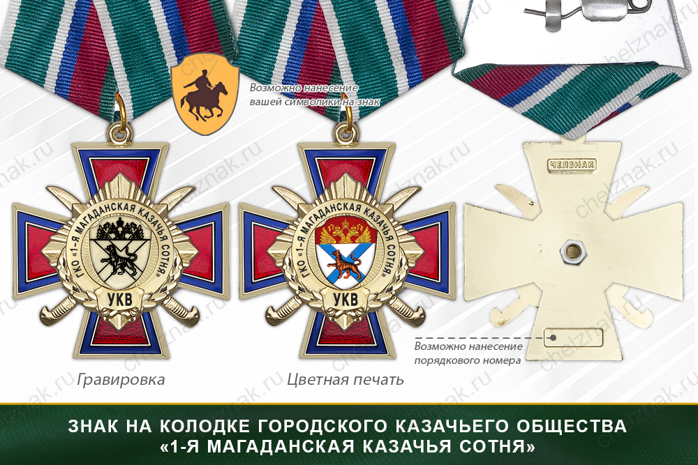 Награды городского казачьего общества «1-я Магаданская казачья сотня» УКВ, дополнительное фото 2