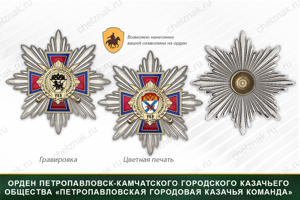 Награды Петропавловск-Камчатского городского казачьего общества «Петропавловская городовая казачья команда» УКВ, дополнительное фото 3