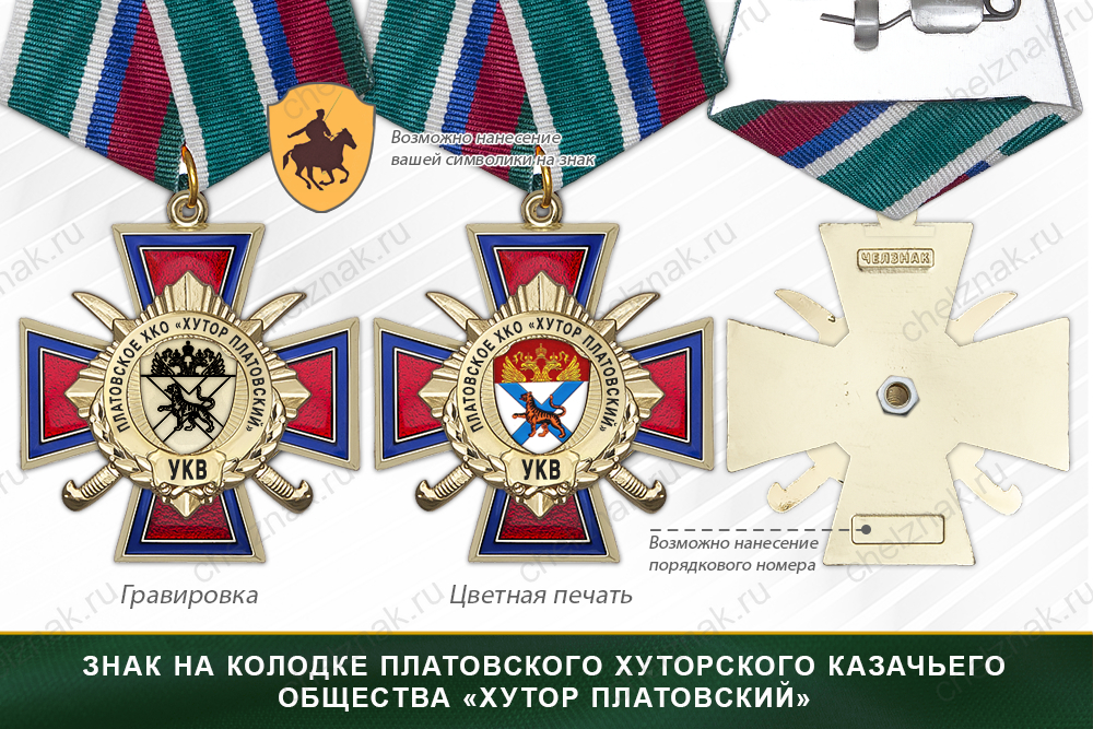 Награды Платовского хуторского казачьего общества «Хутор Платовский» УКВ, дополнительное фото 2