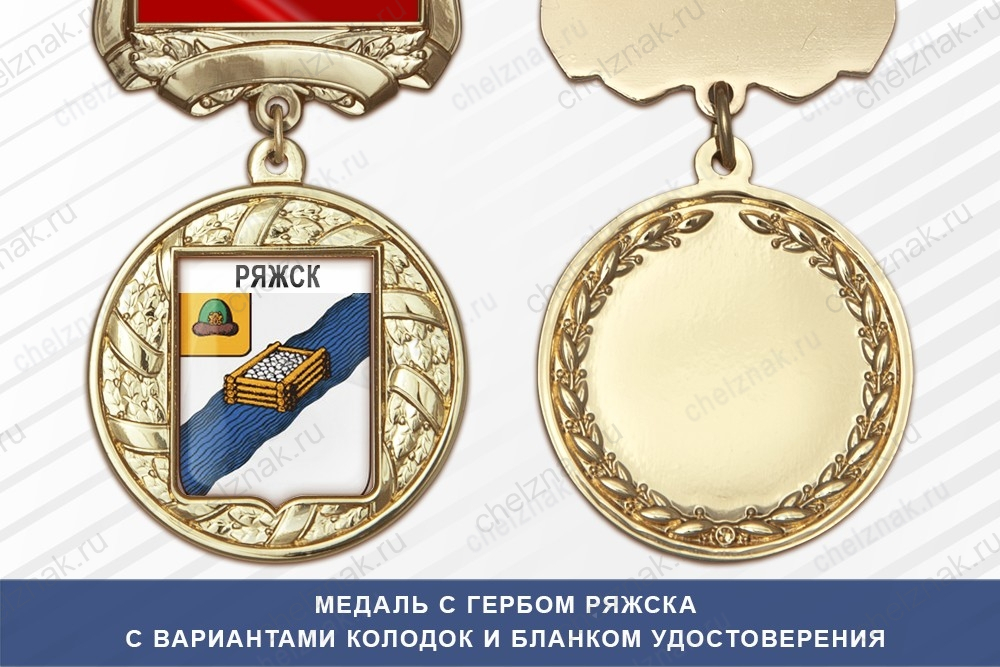 Медаль с гербом города Ряжска Рязанской области с бланком удостоверения