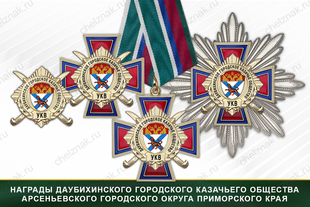 Лицевая сторона награды Награды Даубихинского городского казачьего общества Арсеньевского городского округа Приморского края УКВ