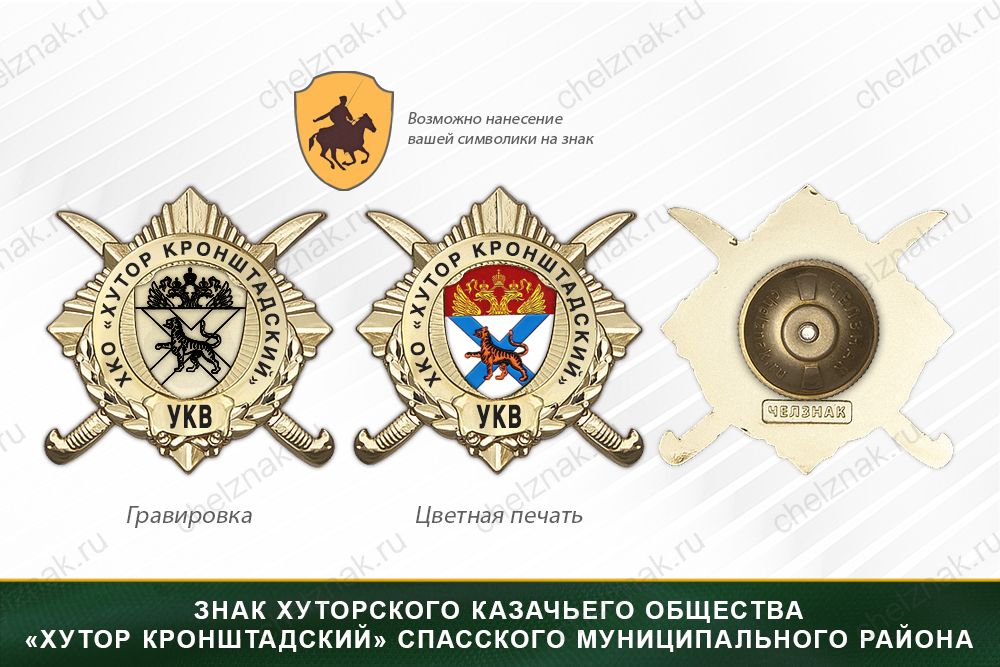 Обратная сторона награды Награды хуторского казачьего общества «Хутор Кронштадский» Спасского муниципального района Приморского края УКВ