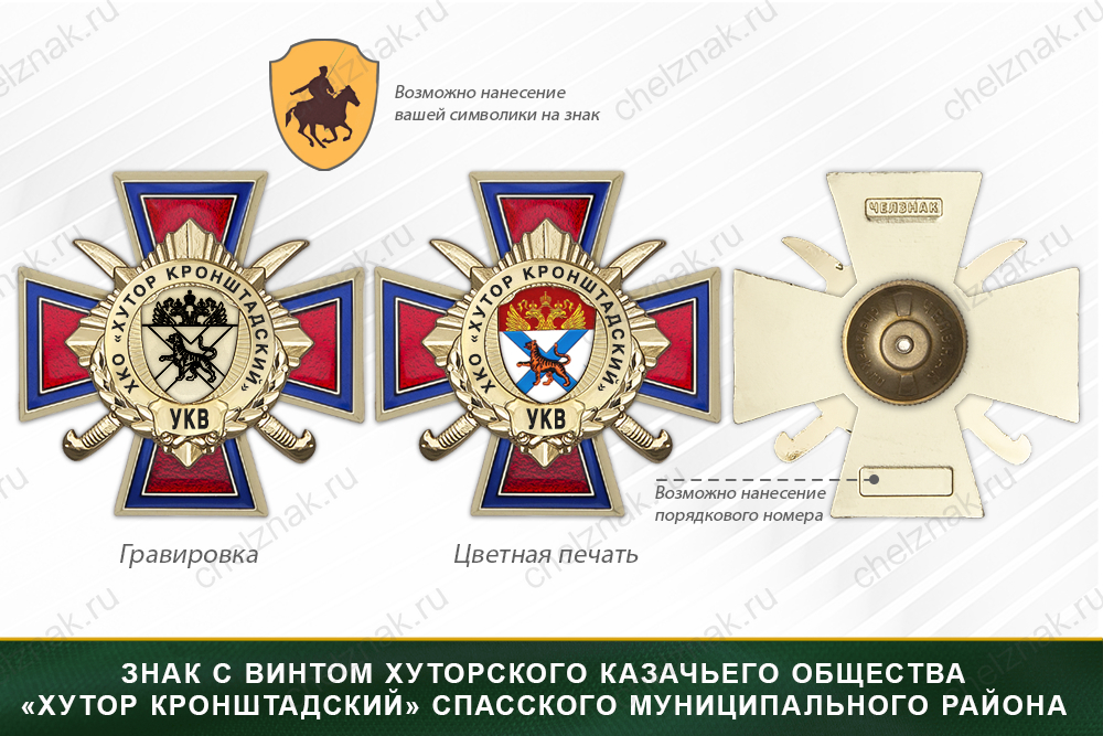 Награды хуторского казачьего общества «Хутор Кронштадский» Спасского муниципального района Приморского края УКВ, дополнительное фото 1