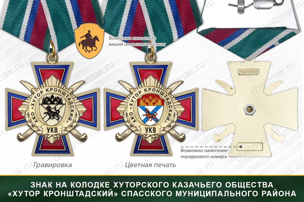 Награды хуторского казачьего общества «Хутор Кронштадский» Спасского муниципального района Приморского края УКВ, дополнительное фото 2