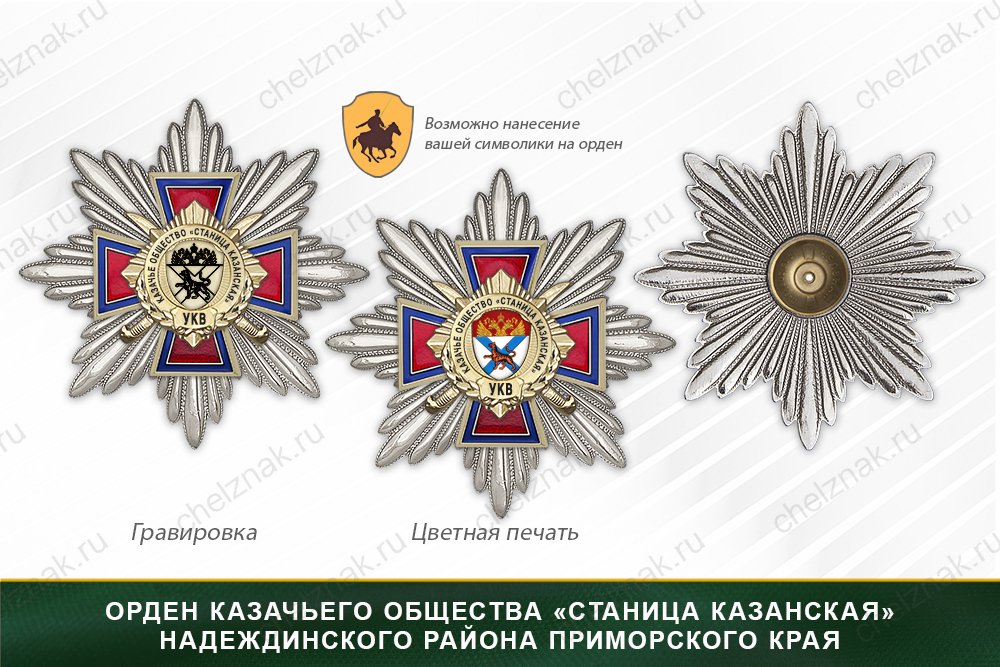 Награды казачьего общества «Станица Казанская» Надеждинского района Приморского края УКВ, дополнительное фото 3