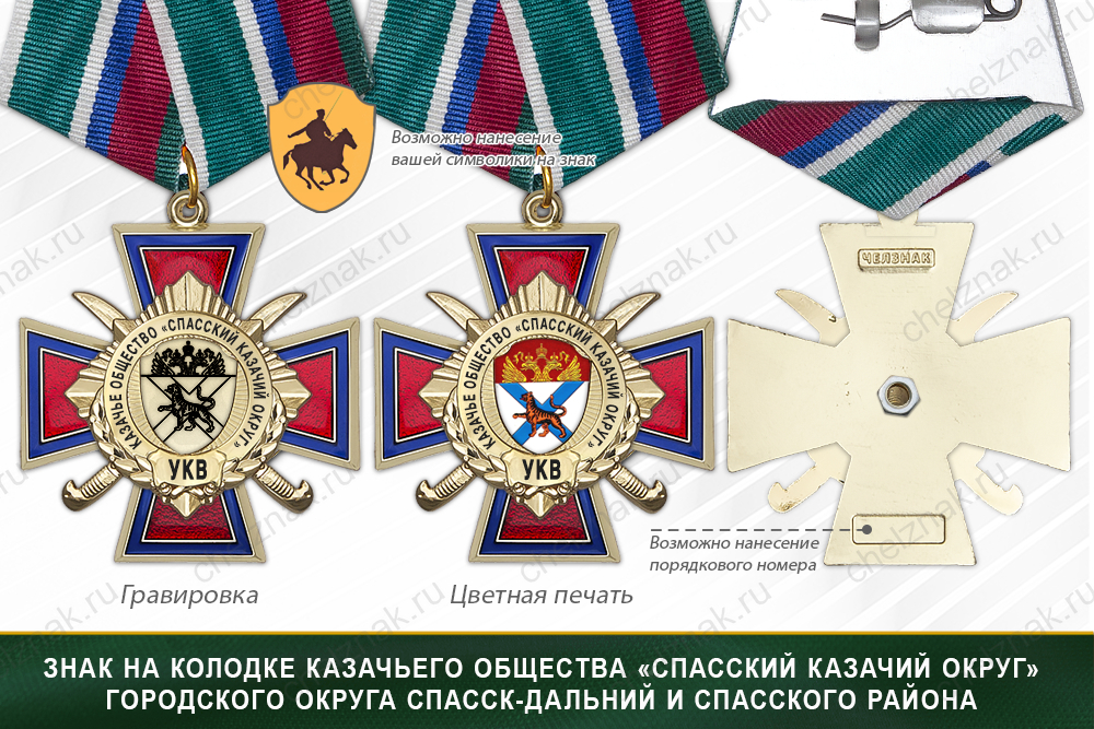 Награды казачьего общества «Спасский казачий округ» городского округа Спасск-Дальний и Спасского района УКВ, дополнительное фото 2