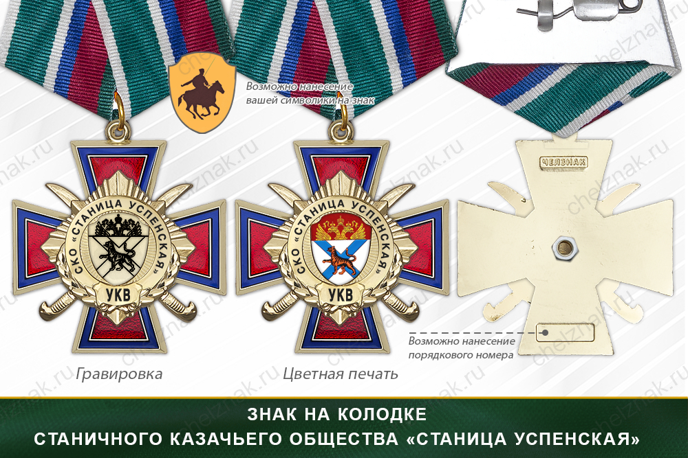 Награды станичного казачьего общества «Станица Успенская» УКВ, дополнительное фото 2