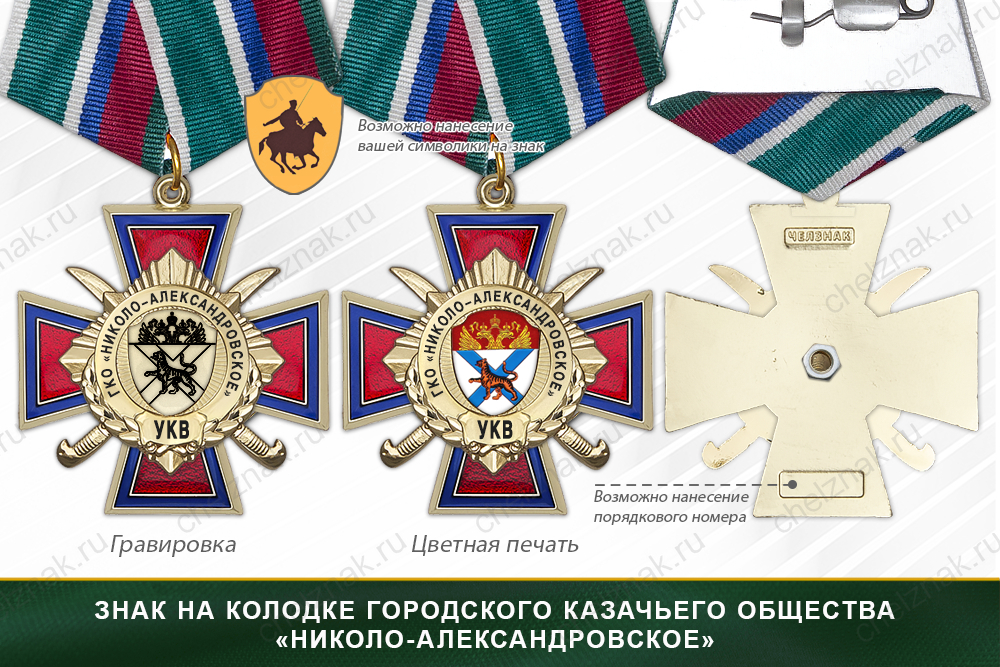 Награды городского казачьего общества«Николо-Александровское» УКВ, дополнительное фото 2