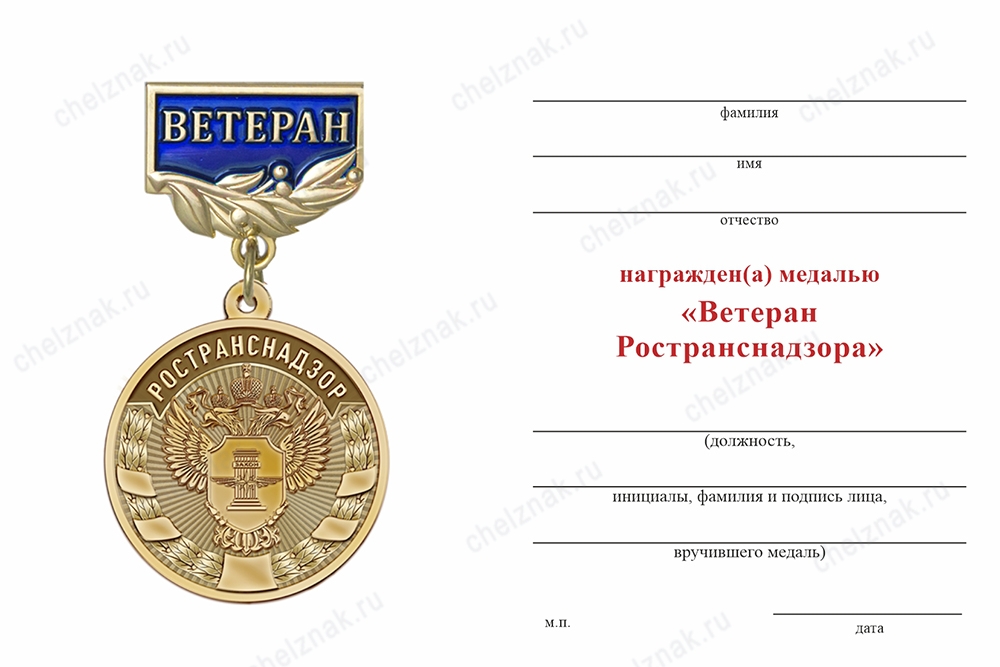Обратная сторона награды Медаль «Ветеран Ространснадзора» с бланком удостоверения