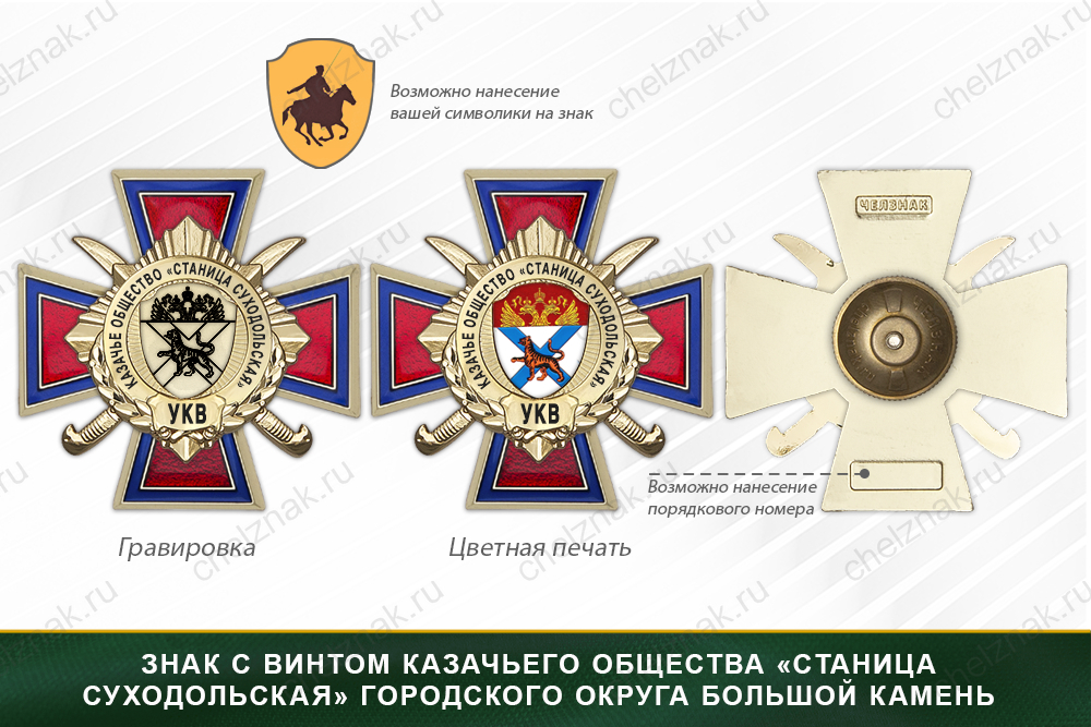 Награды казачьего общества «Станица Суходольская» городского округа Большой Камень УКВ, дополнительное фото 1