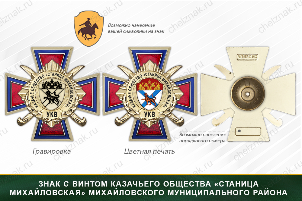 Награды казачьего общества «Станица Михайловская» Михайловского муниципального района УКВ, дополнительное фото 1