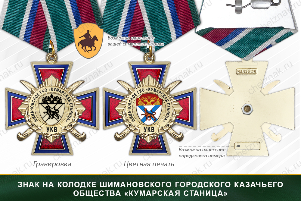 Награды Шимановского городского казачьего общества «Кумарская станица» УКВ, дополнительное фото 2