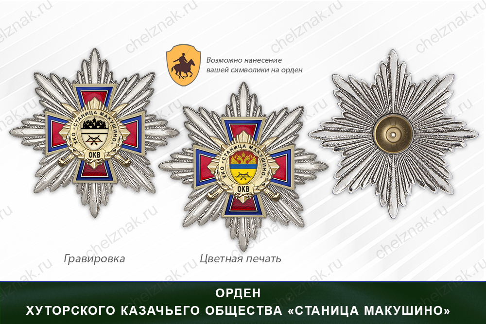 Награды хуторского казачьего общества «Станица Макушино» ОКВ, дополнительное фото 3