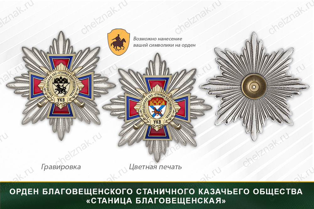 Награды Благовещенского станичного казачьего общества «Станица Благовещенская» УКВ, дополнительное фото 3