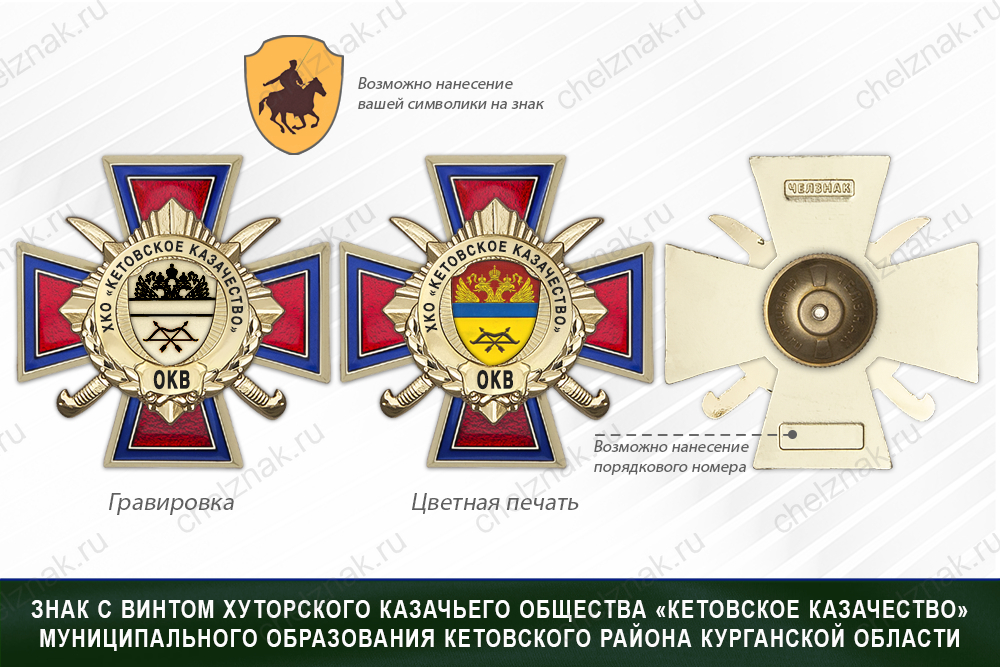 Награды хуторского казачьего общества «Кетовское казачество» Муниципального образования Кетовского района Курганской области ОКВ, дополнительное фото 1