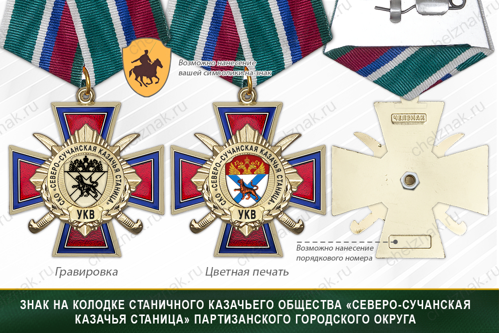 Награды станичного казачьего общества «Северо-Сучанская казачья станица» Партизанского городского округа УКВ, дополнительное фото 2