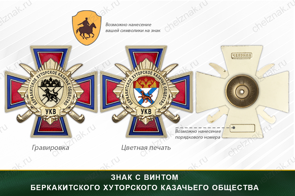 Награды Беркакитского хуторского казачьего общества УКВ, дополнительное фото 1