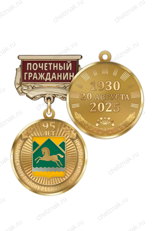Медаль «95 лет Учалинскому району Республики Башкортостан. Почётный гражданин» с бланком удостоверения