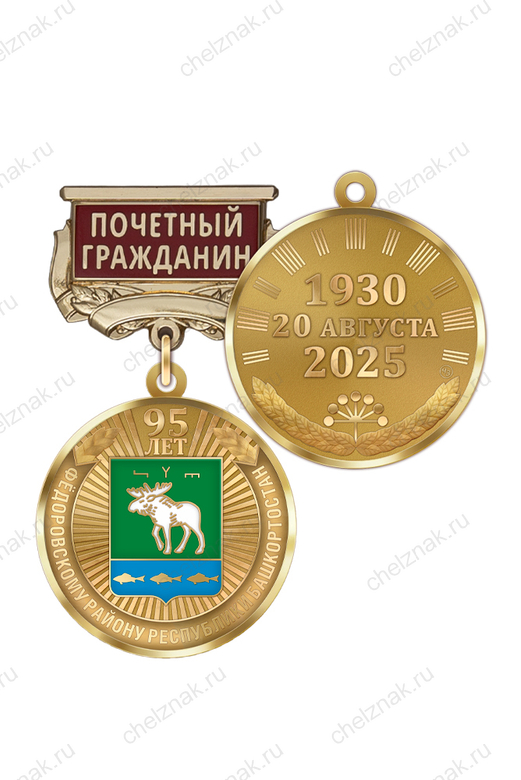 Медаль «95 лет Фёдоровскому району Республики Башкортостан. Почётный гражданин» с бланком удостоверения