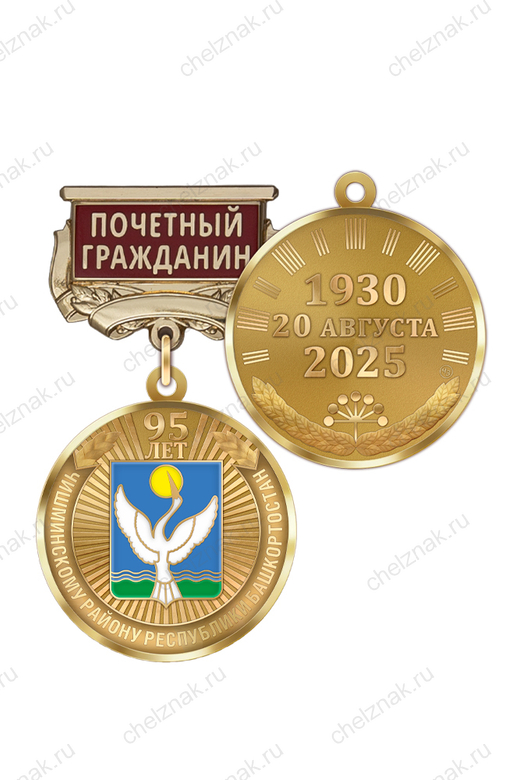 Медаль «95 лет Чишминскому району Республики Башкортостан. Почётный гражданин» с бланком удостоверения