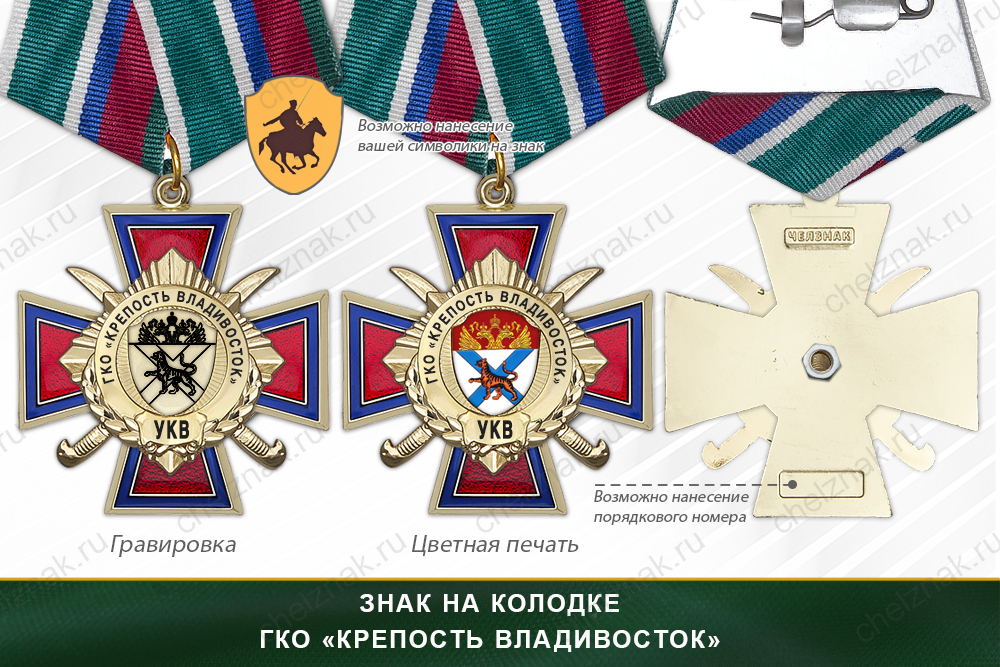 Награды ГКО «Крепость Владивосток» УКВ, дополнительное фото 2