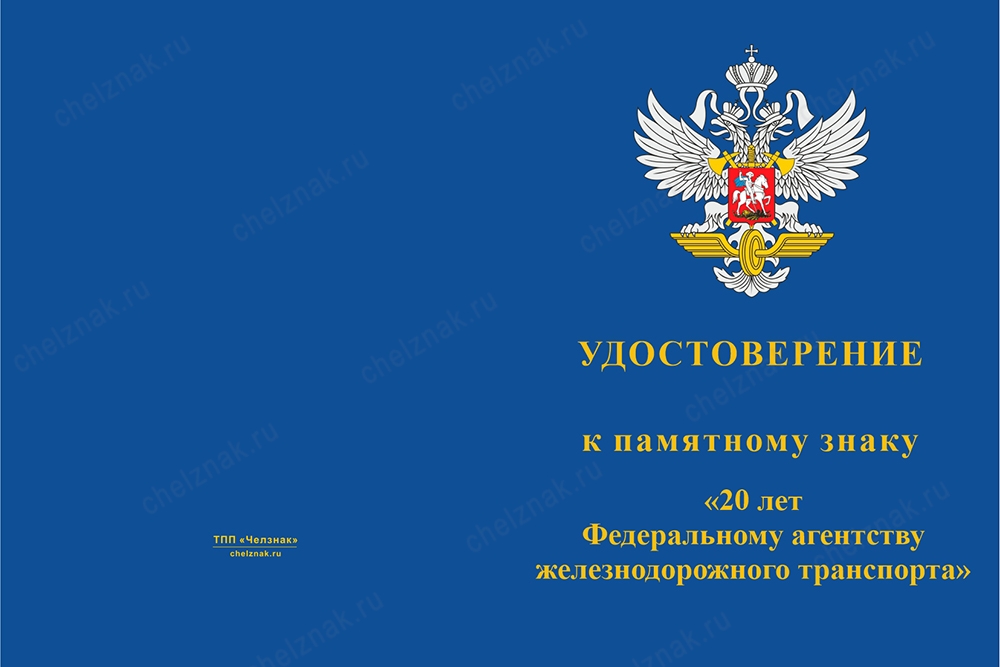 Лицевая сторона награды Памятный знак «20 лет Федеральному агентству железнодорожного транспорта» с бланком удостоверения