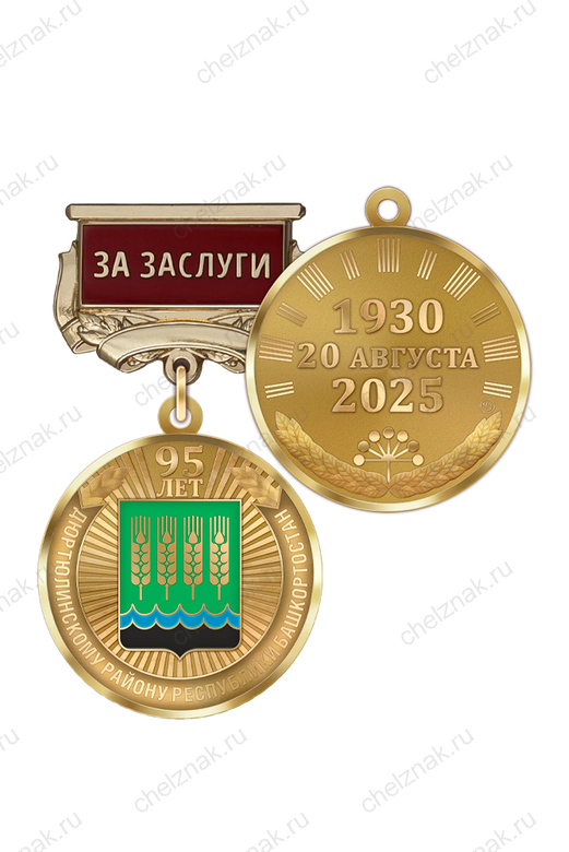 Медаль «95 лет Дюртюлинскому району Республики Башкортостан. За заслуги» с бланком удостоверения