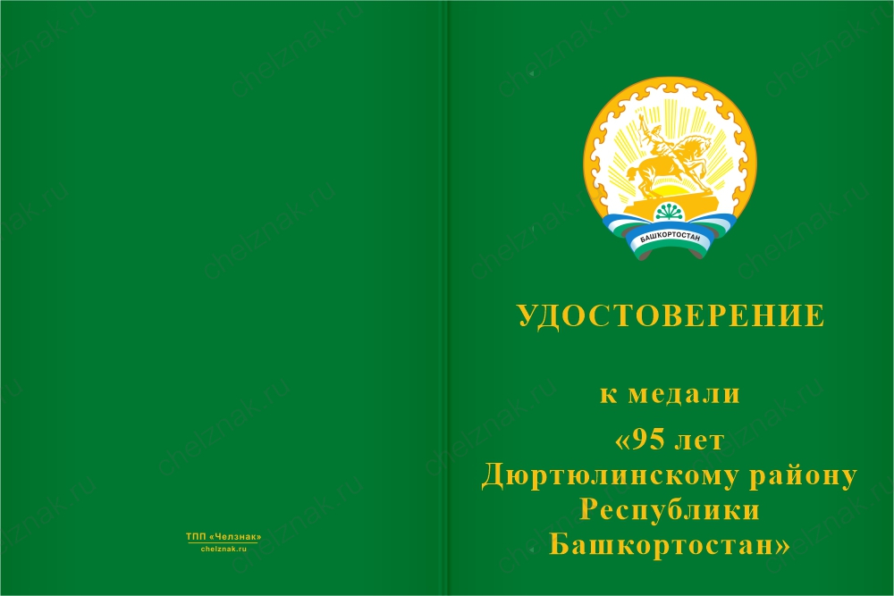 Бланк лицевая сторона Медаль «95 лет Дюртюлинскому району Республики Башкортостан. За заслуги» с бланком удостоверения