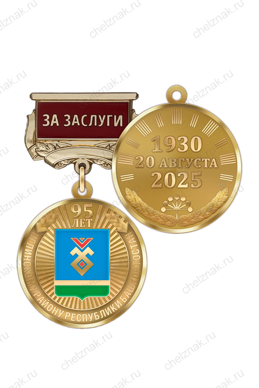 Медаль «95 лет Иглинскому району Республики Башкортостан. За заслуги» с бланком удостоверения