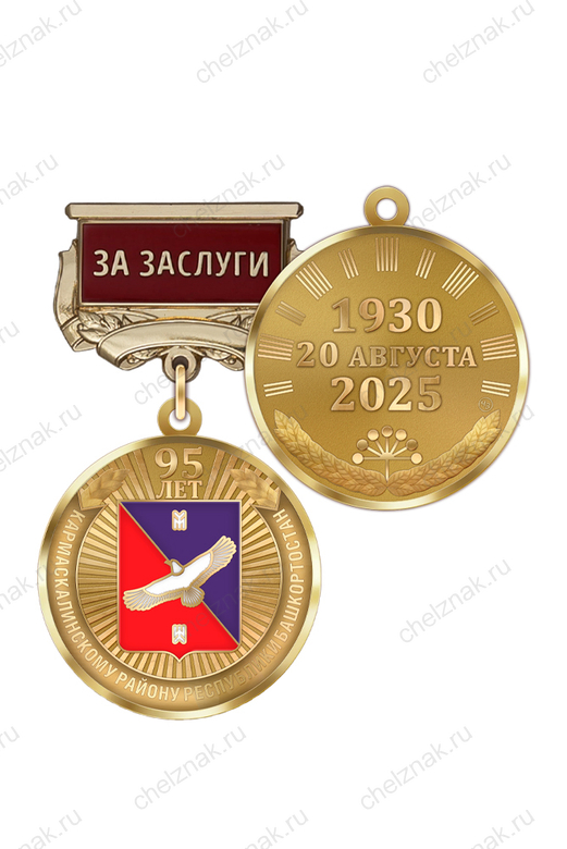 Медаль «95 лет Кармаскалинскому району Республики Башкортостан. За заслуги» с бланком удостоверения