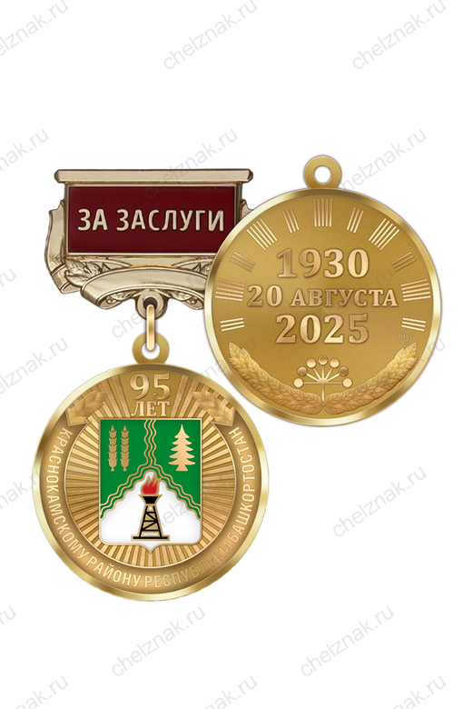 Медаль «95 лет Краснокамскому району Республики Башкортостан. За заслуги» с бланком удостоверения