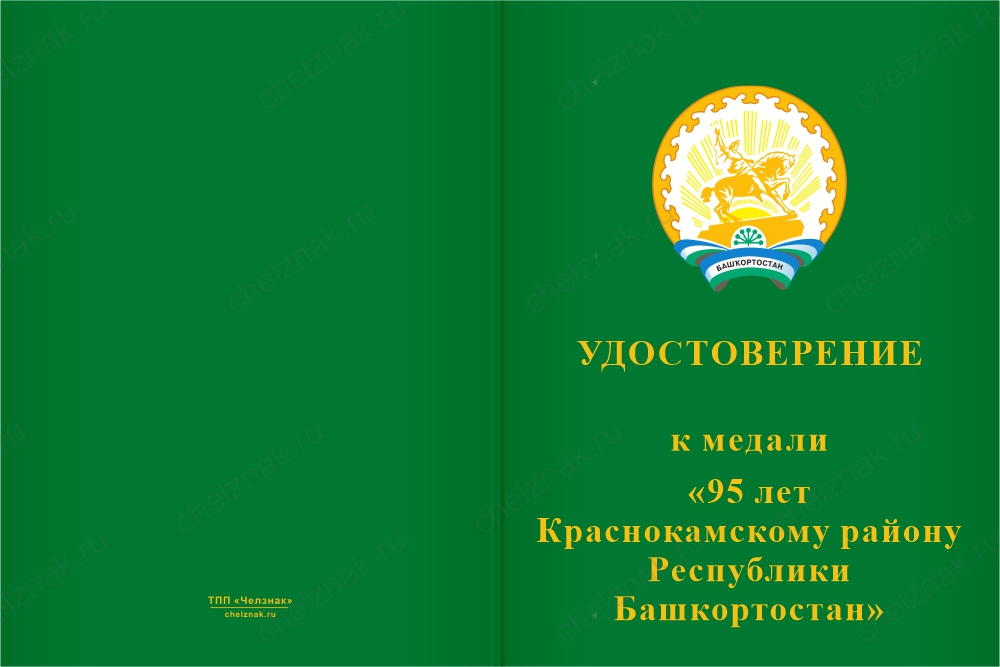 Бланк лицевая сторона Медаль «95 лет Краснокамскому району Республики Башкортостан. За заслуги» с бланком удостоверения