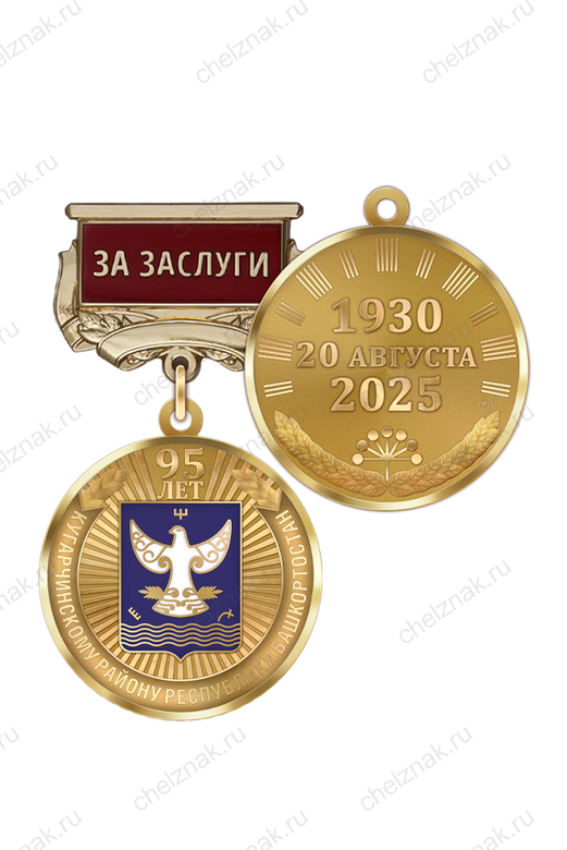 Медаль «95 лет Кугарчинскому району Республики Башкортостан. За заслуги» с бланком удостоверения