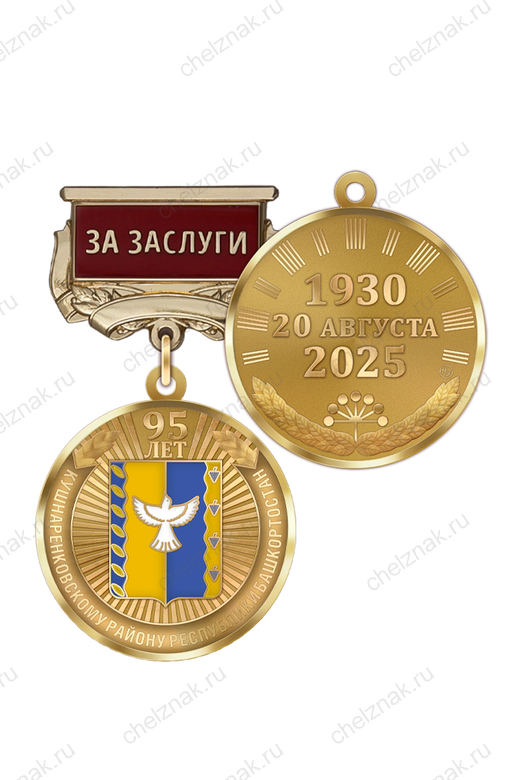 Медаль «95 лет Кушнаренковскому району Республики Башкортостан. За заслуги» с бланком удостоверения