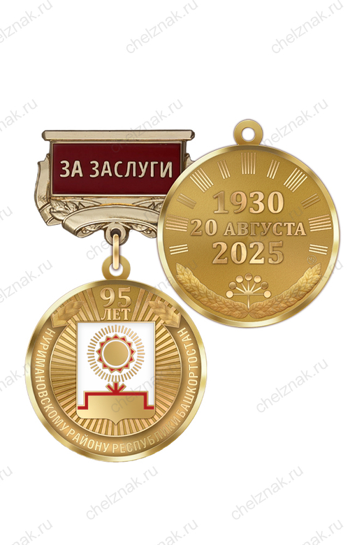 Медаль «95 лет Нуримановскому району Республики Башкортостан. За заслуги» с бланком удостоверения