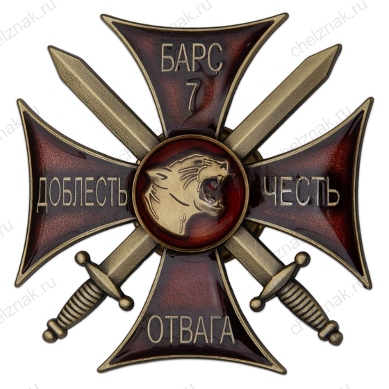 Знак «Отряд Барс 7. Доблесть. Честь. Отвага» с бланком удостоверения
