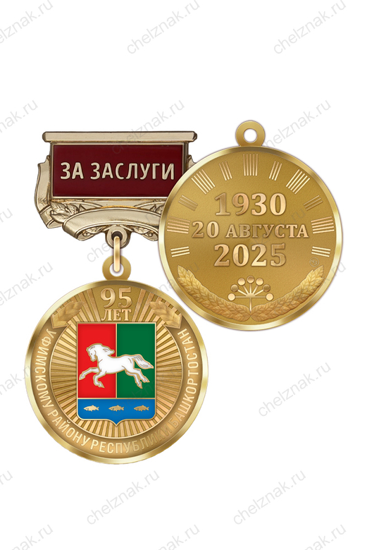 Медаль «95 лет Уфимскому району Республики Башкортостан. За заслуги» с бланком удостоверения