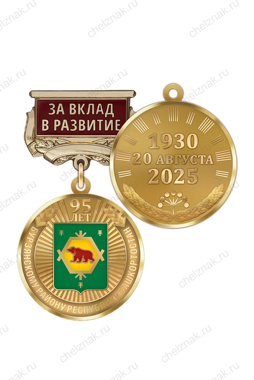 Медаль «95 лет Бурзянскому району Республики Башкортостан. За вклад в развитие» с бланком удостоверения