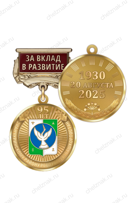 Медаль «95 лет Зианчуринскому району Республики Башкортостан. За вклад в развитие» с бланком удостоверения