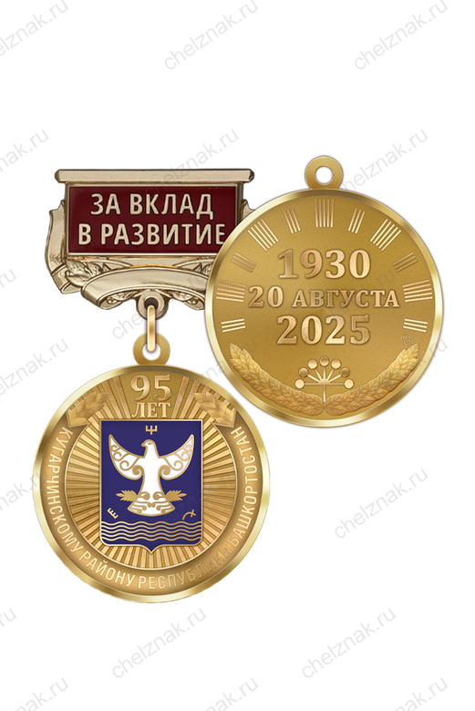 Медаль «95 лет Кугарчинскому району Республики Башкортостан. За вклад в развитие» с бланком удостоверения