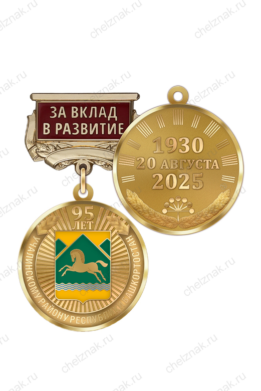 Медаль «95 лет Учалинскому району Республики Башкортостан. За вклад в развитие» с бланком удостоверения