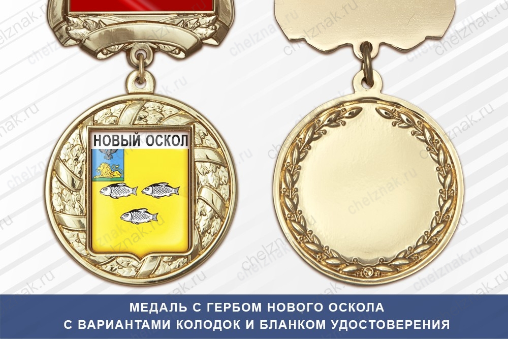 Медаль с гербом города Нового Оскола Белгородской области с бланком удостоверения