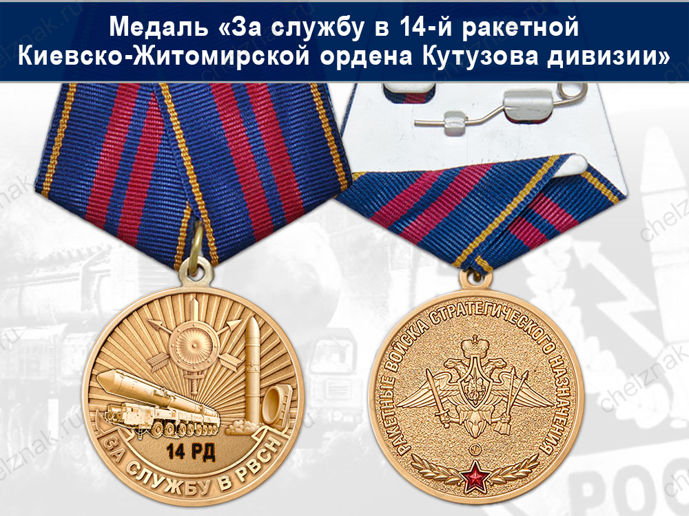 Лицевая сторона награды Медаль «За службу в 14-й ракетной Киевско-Житомирской дивизии» с бланком удостоверения